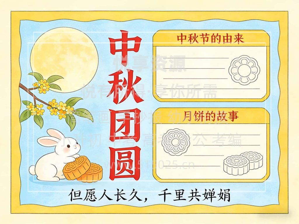 图片[1]-中秋 儿童校园手抄报模板 小学必备 可直接打印