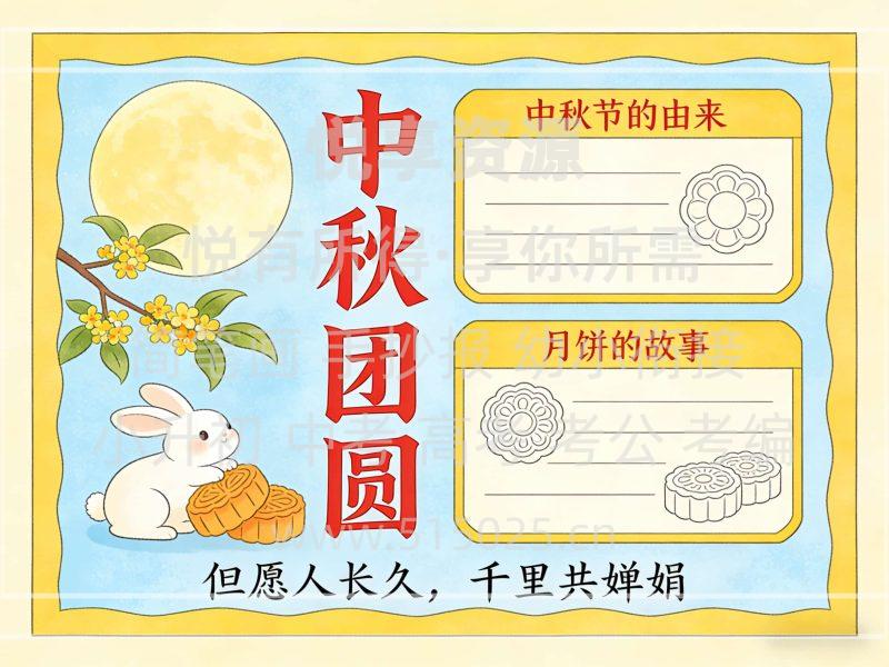 中秋 儿童校园手抄报模板 小学必备 可直接打印-悦享资源