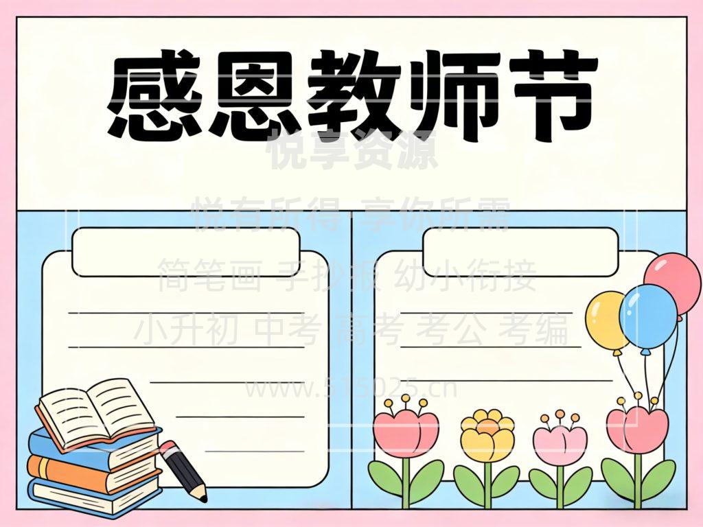 图片[2]-感恩教师节- 儿童校园手抄报模板 小学必备 可直接打印