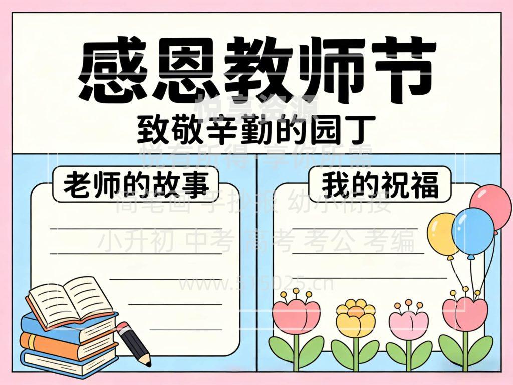 图片[1]-感恩教师节- 儿童校园手抄报模板 小学必备 可直接打印