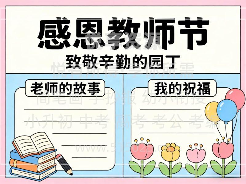 感恩教师节- 儿童校园手抄报模板 小学必备 可直接打印-悦享资源