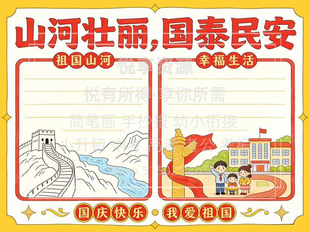 图片[1]-山河壮丽 国泰民安 儿童校园手抄报模板 小学必备 可直接打印