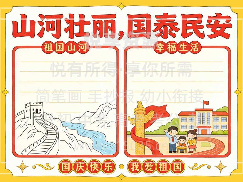 山河壮丽 国泰民安 儿童校园手抄报模板 小学必备 可直接打印-悦享资源