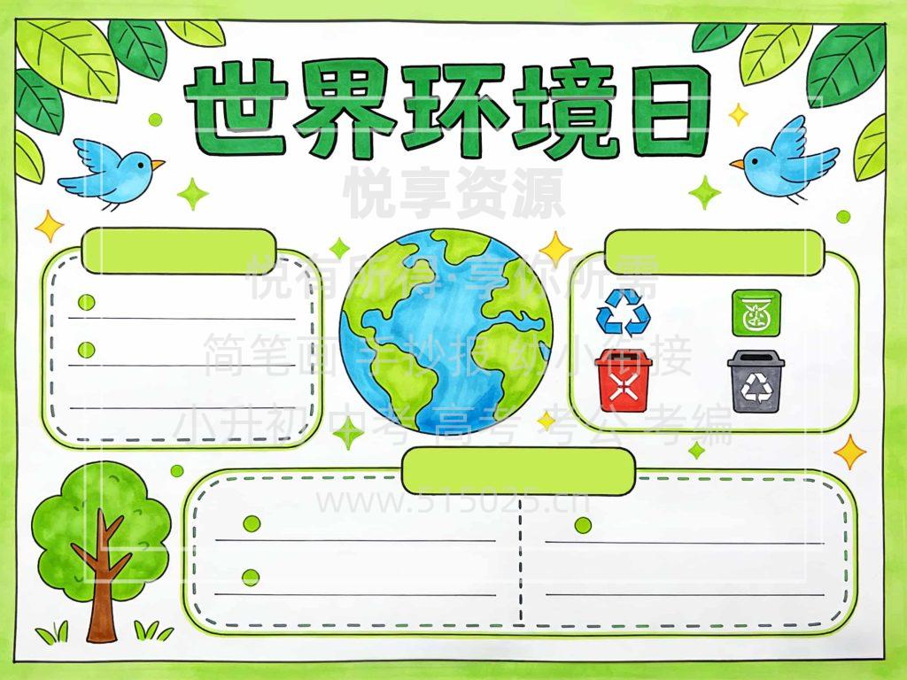 图片[2]-世界环境日 儿童校园手抄报模板 小学必备 可直接打印
