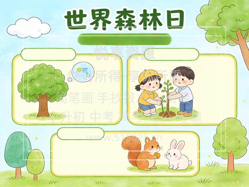 图片[2]-世界森林日 儿童校园手抄报模板 小学必备 可直接打印