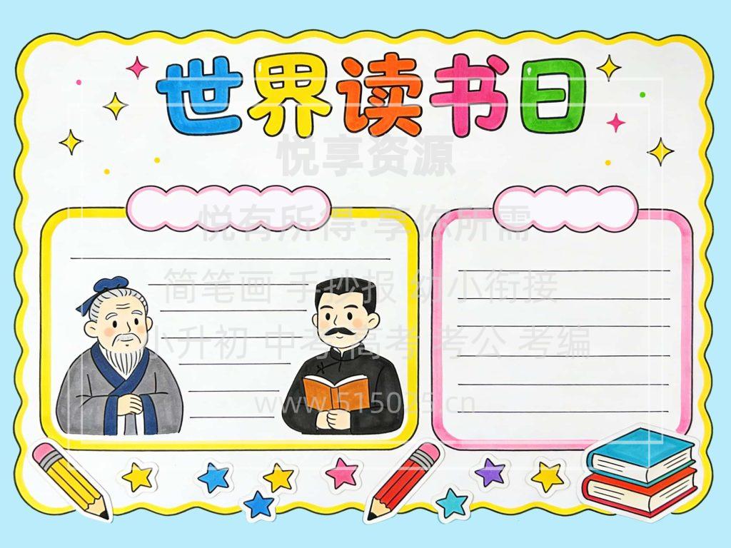 图片[2]-世界读书日 儿童校园手抄报模板 小学必备 可直接打印