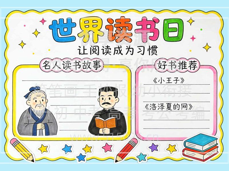 世界读书日 儿童校园手抄报模板 小学必备 可直接打印-悦享资源