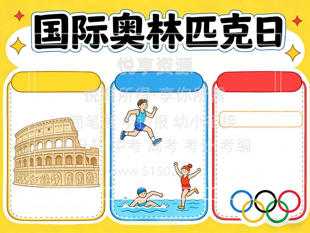 图片[2]-国际奥林匹克日-儿童校园手抄报模板 小学必备 可直接打印