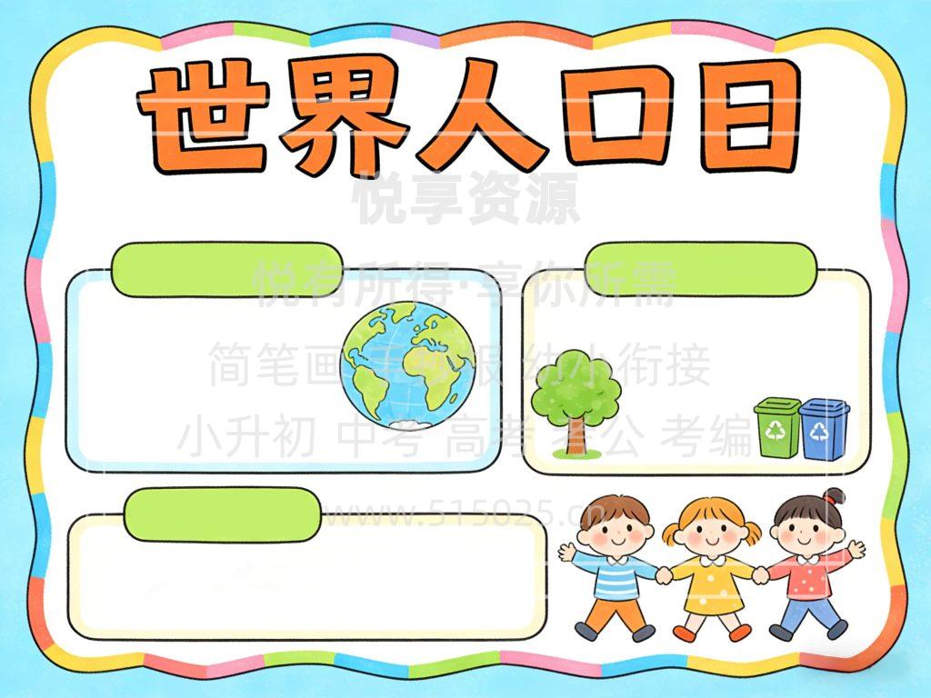 图片[2]-世界人口日 儿童校园手抄报模板 小学必备 可直接打印