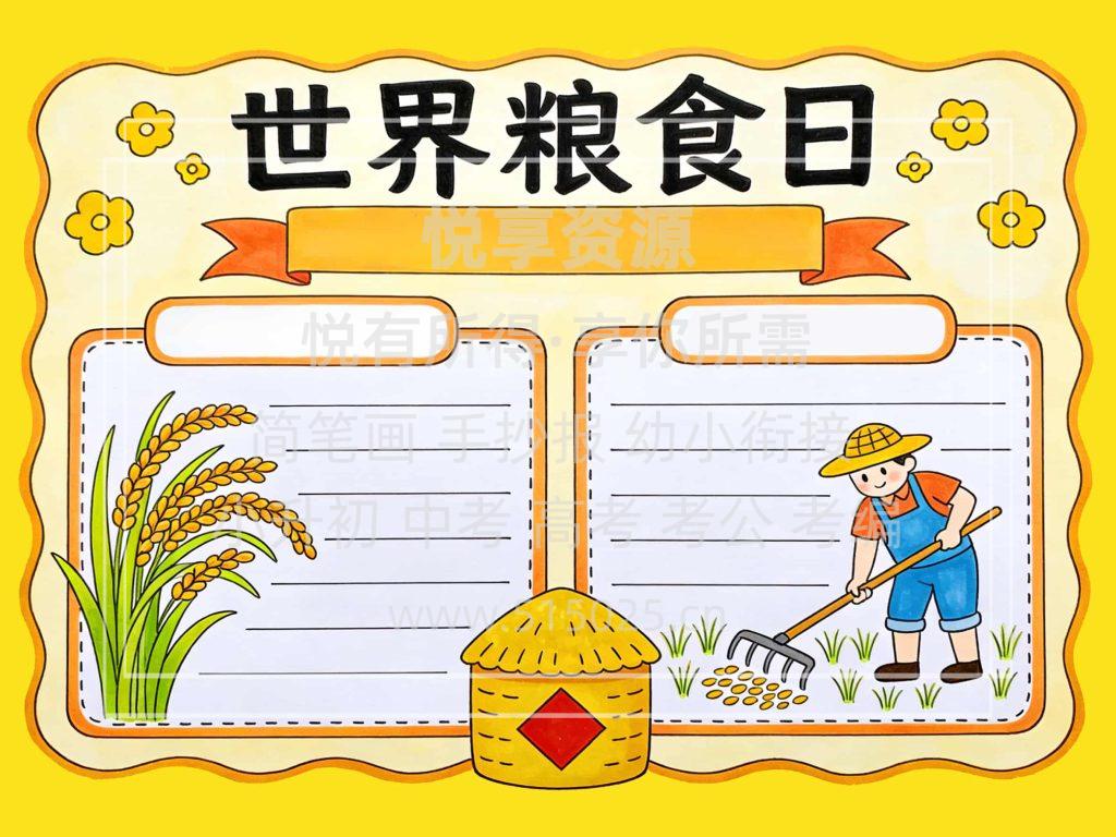图片[2]-世界粮食日 儿童校园手抄报模板 小学必备 可直接打印
