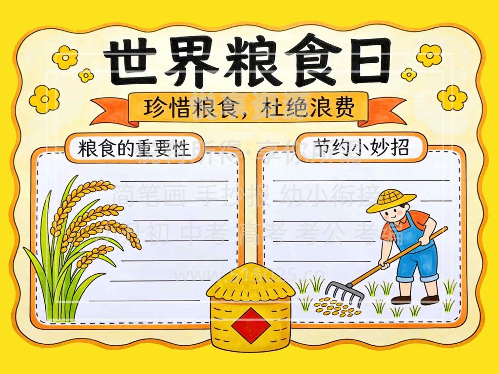 图片[1]-世界粮食日 儿童校园手抄报模板 小学必备 可直接打印