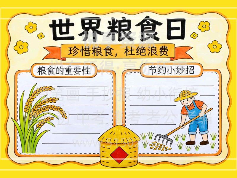 世界粮食日 儿童校园手抄报模板 小学必备 可直接打印