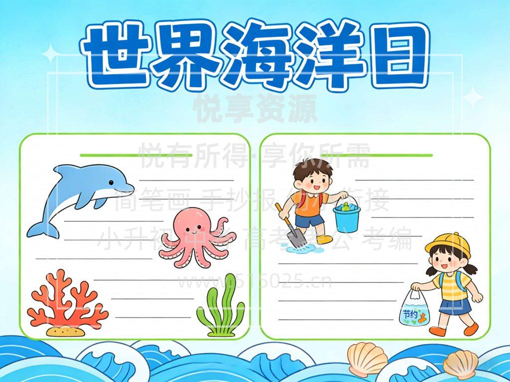 图片[2]-世界海洋日 儿童校园手抄报模板 小学必备 可直接打印