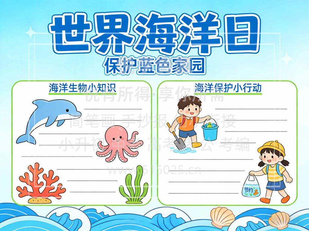 图片[1]-世界海洋日 儿童校园手抄报模板 小学必备 可直接打印