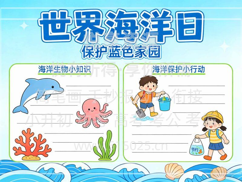 世界海洋日 儿童校园手抄报模板 小学必备 可直接打印-悦享资源