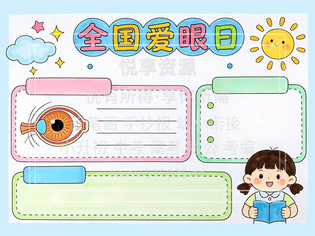 图片[2]-全国爱眼日 儿童校园手抄报模板 小学必备 可直接打印
