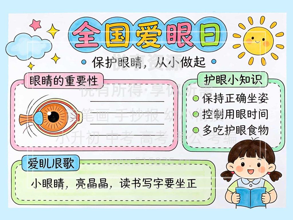 图片[1]-全国爱眼日 儿童校园手抄报模板 小学必备 可直接打印