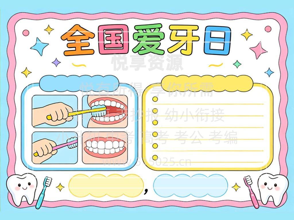 图片[2]-全国爱牙日 儿童校园手抄报模板 小学必备 可直接打印