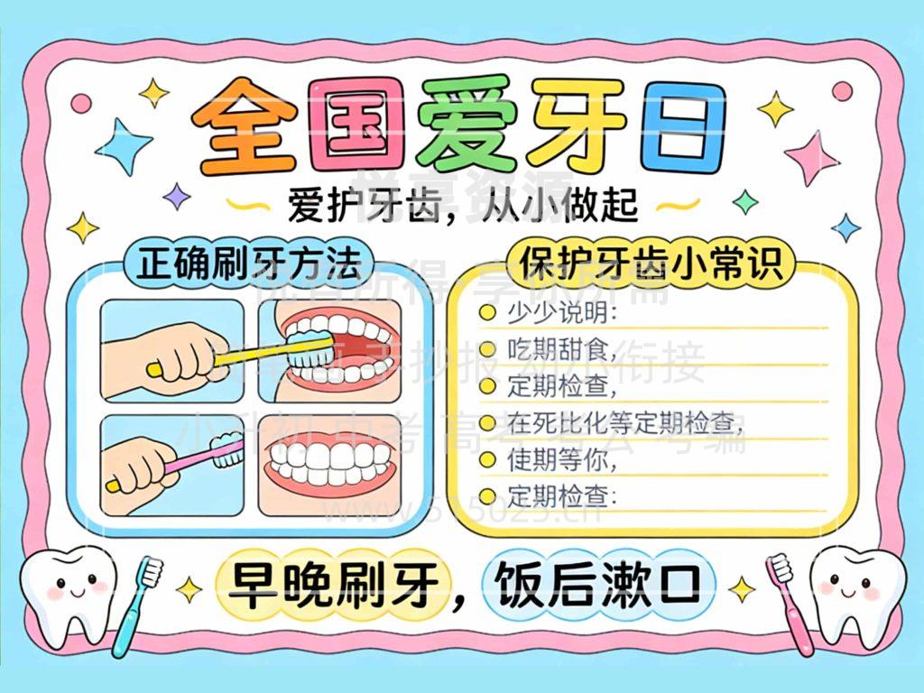 图片[1]-全国爱牙日 儿童校园手抄报模板 小学必备 可直接打印