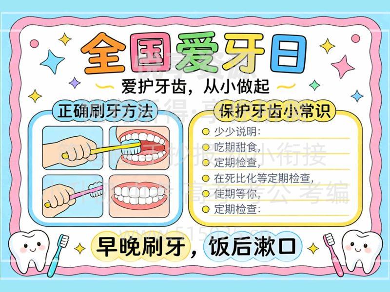 全国爱牙日 儿童校园手抄报模板 小学必备 可直接打印-悦享资源