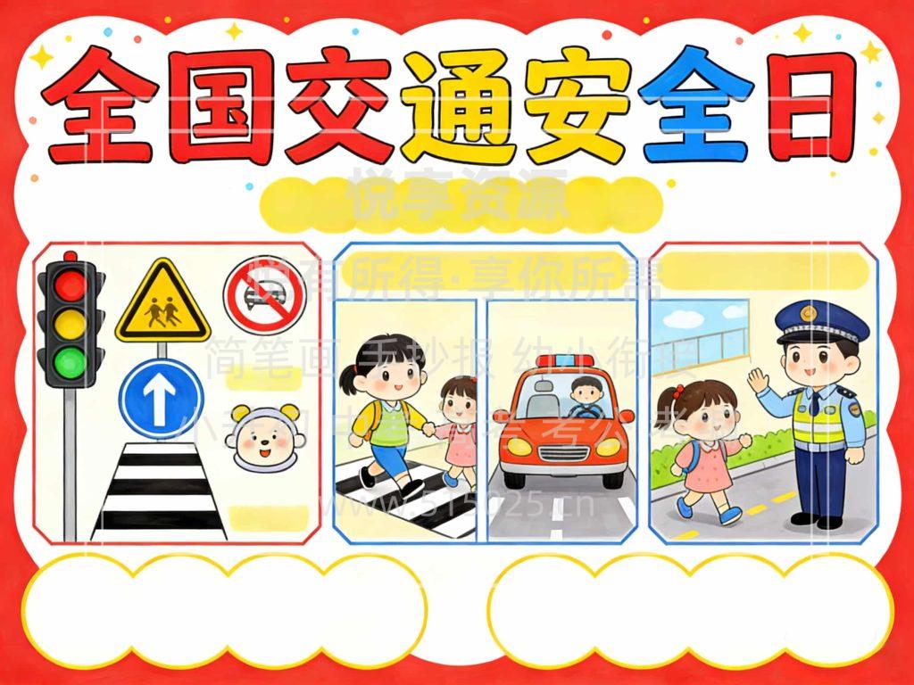 图片[2]-全国交通安全日 儿童校园手抄报模板 小学必备 可直接打印