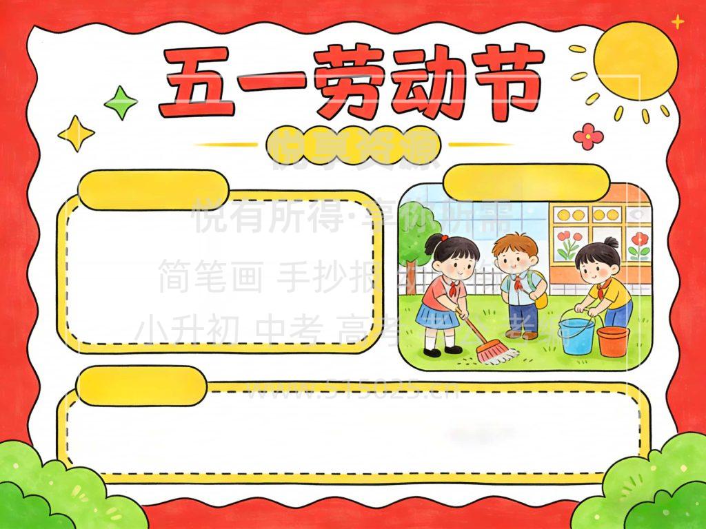 图片[2]-五一劳动节 儿童校园手抄报模板 小学必备 可直接打印