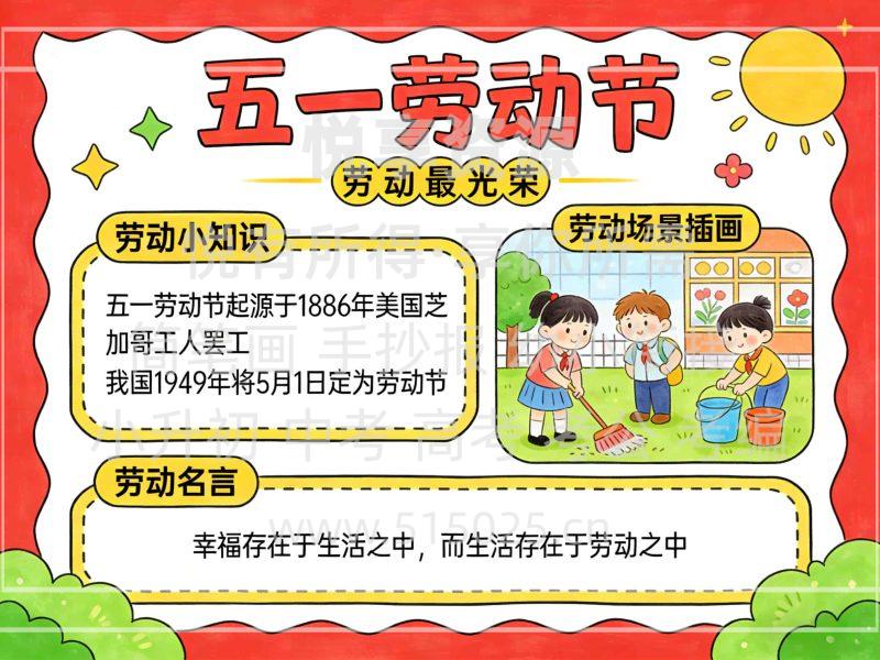五一劳动节 儿童校园手抄报模板 小学必备 可直接打印-悦享资源