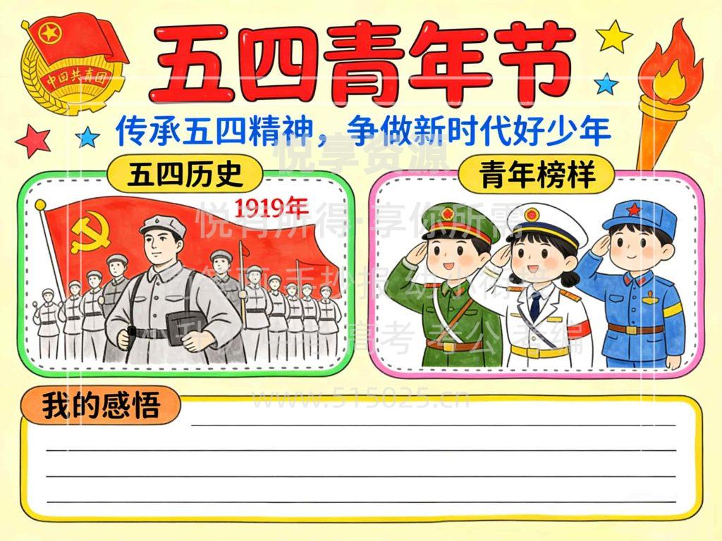 图片[1]-五四青年节 儿童校园手抄报模板 小学必备 可直接打印