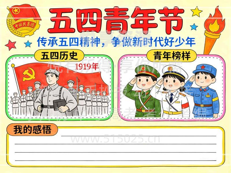 五四青年节 儿童校园手抄报模板 小学必备 可直接打印-悦享资源