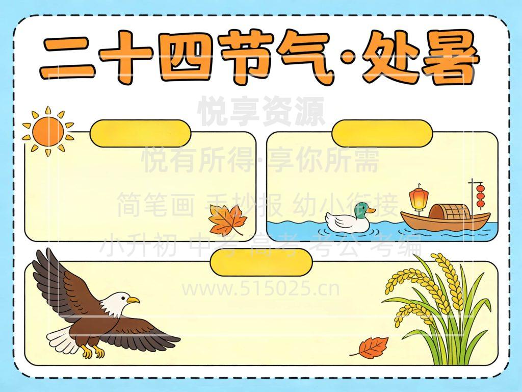 图片[2]-二十四节气 处暑 儿童校园手抄报模板 小学必备 可直接打印