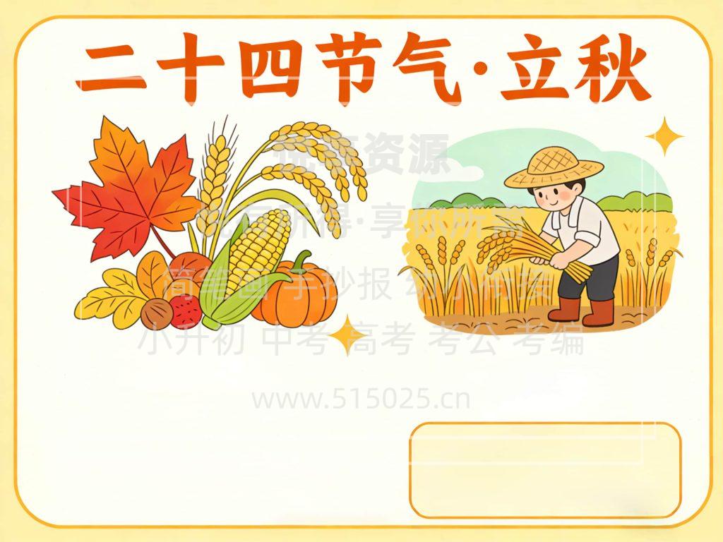 图片[2]-二十四节气 立秋 儿童校园手抄报模板 小学必备 可直接打印