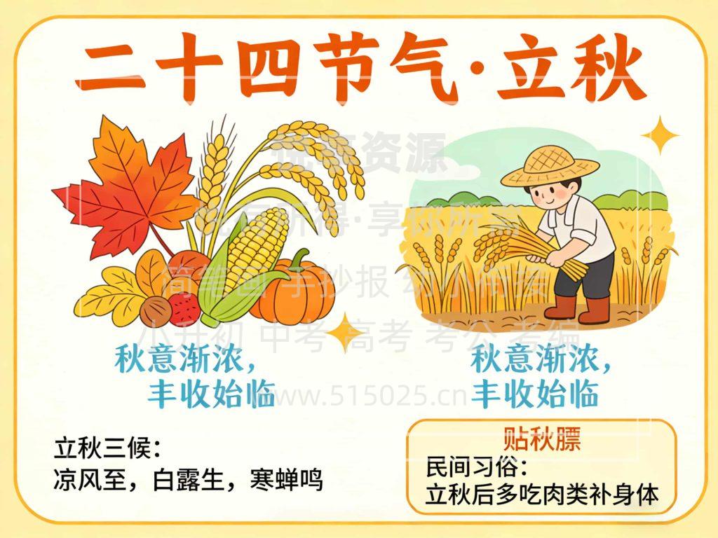 图片[1]-二十四节气 立秋 儿童校园手抄报模板 小学必备 可直接打印