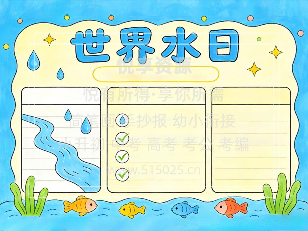 图片[2]-世界水日 儿童校园手抄报模板 小学必备 可直接打印