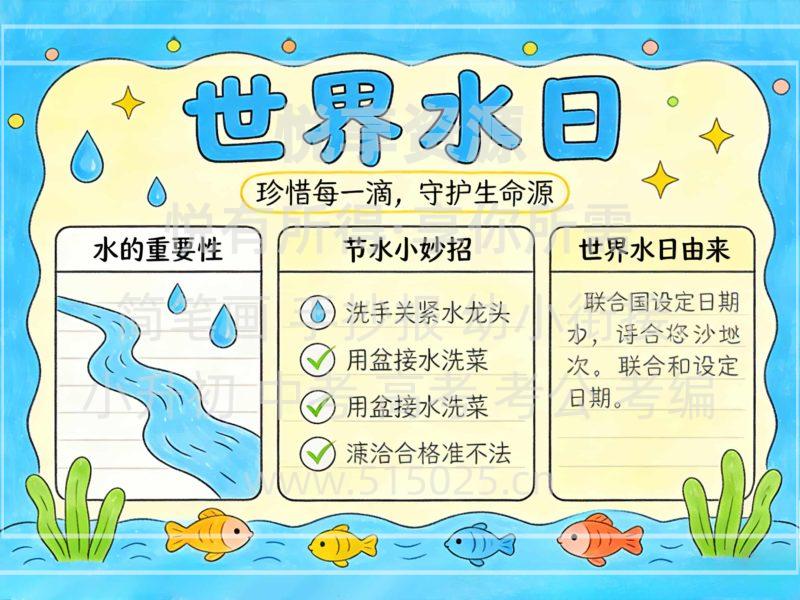 世界水日 儿童校园手抄报模板 小学必备 可直接打印-悦享资源