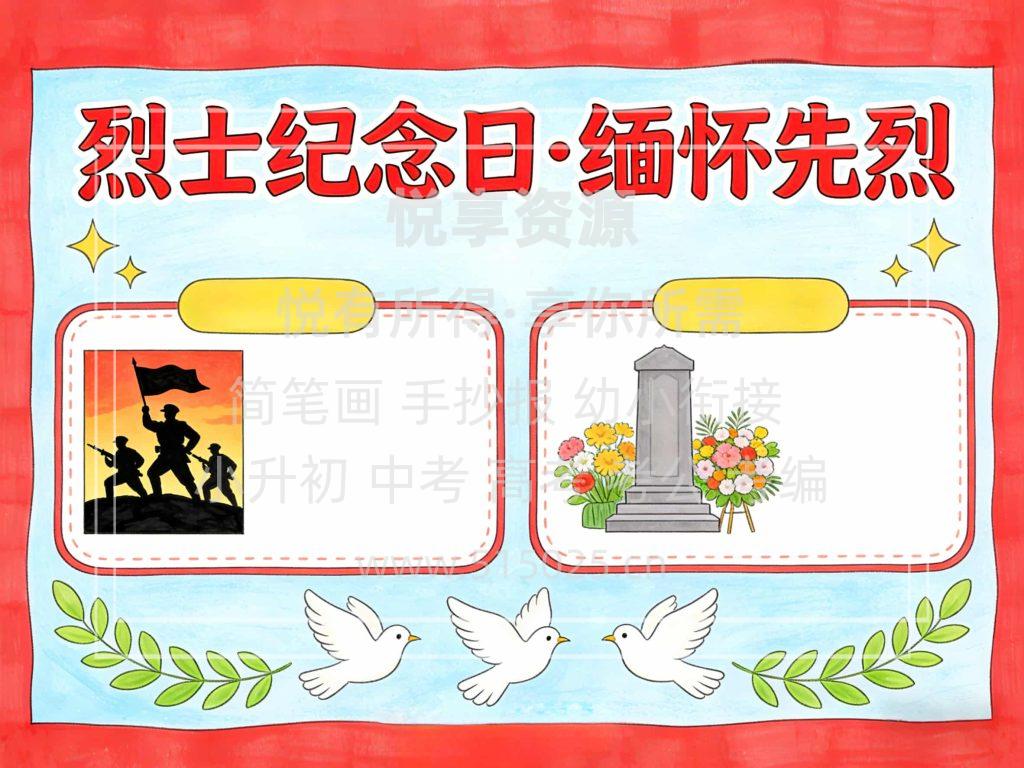 图片[2]-烈士纪念日 缅怀先烈 儿童校园手抄报模板 小学必备 可直接打印