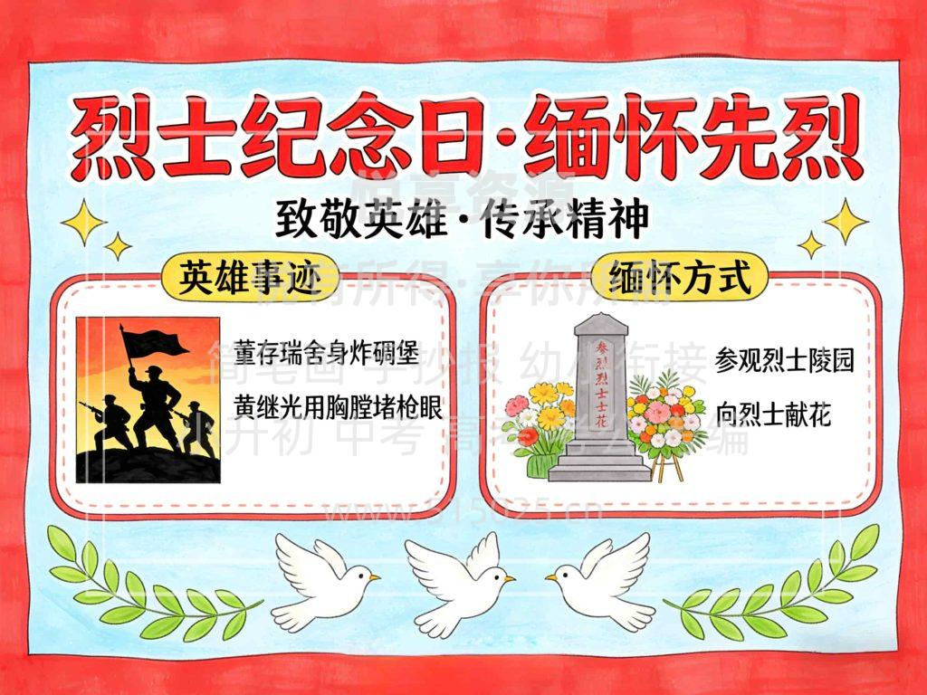 图片[1]-烈士纪念日 缅怀先烈 儿童校园手抄报模板 小学必备 可直接打印