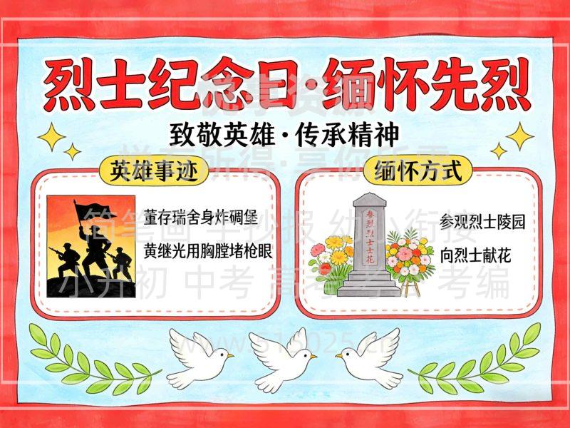 烈士纪念日 缅怀先烈 儿童校园手抄报模板 小学必备 可直接打印-悦享资源