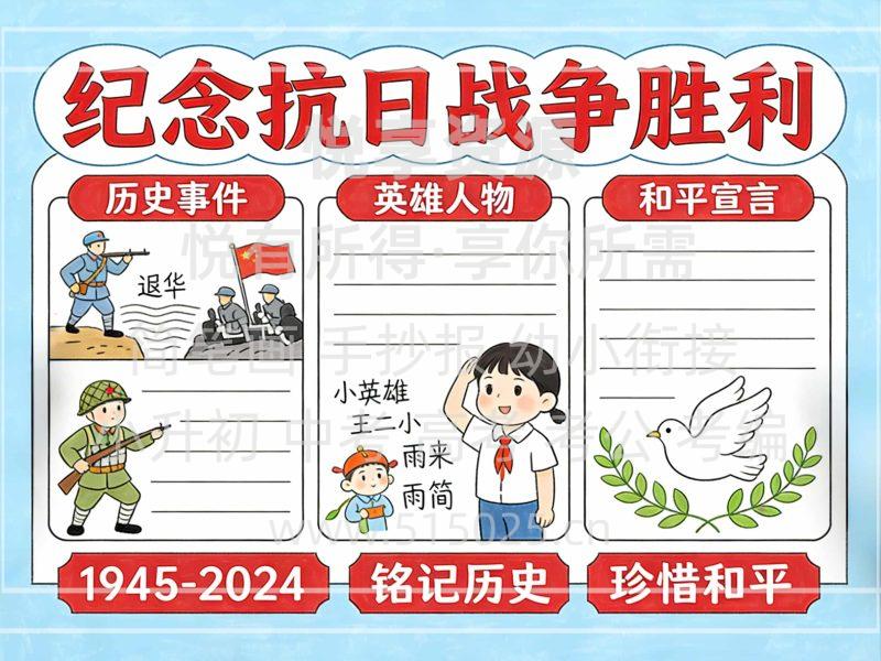 纪念抗日战争胜利 儿童校园手抄报模板 小学必备 可直接打印-悦享资源