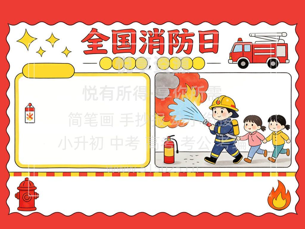 图片[2]-全国消防日 儿童校园手抄报模板 小学必备 可直接打印
