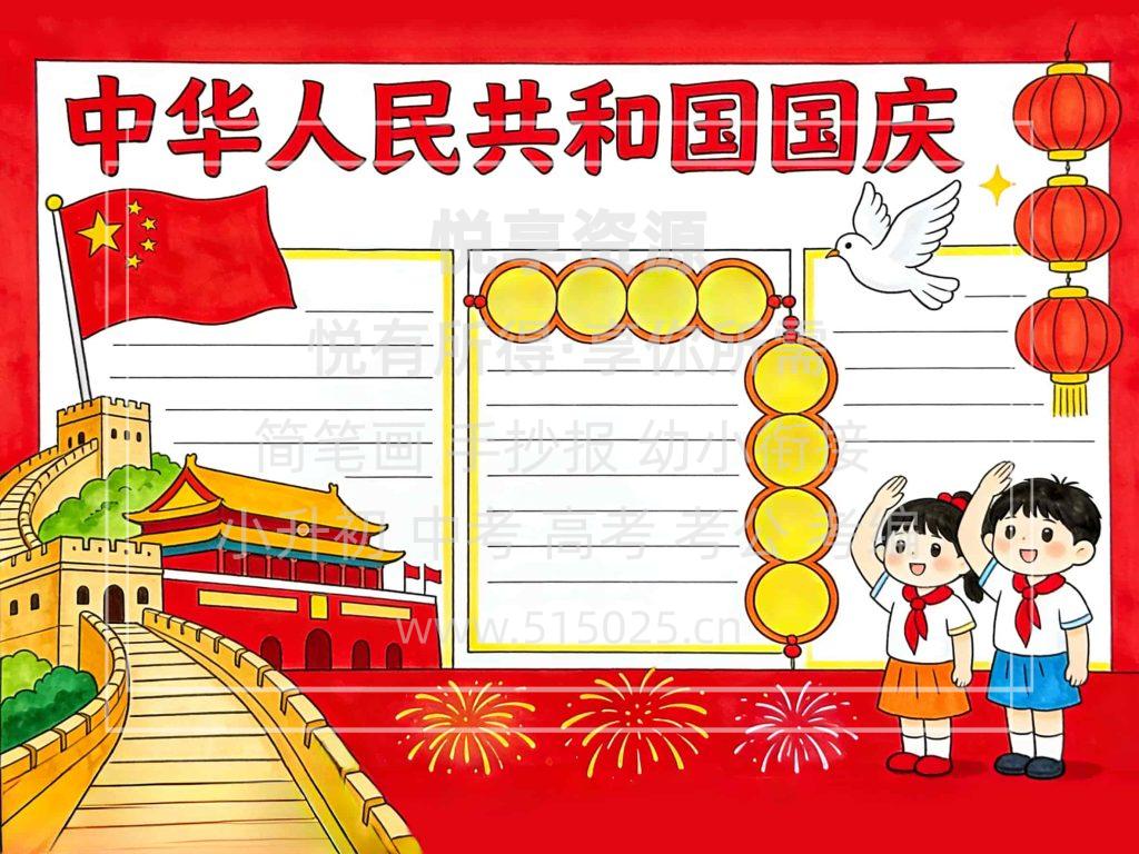 图片[2]-中华人民共和国国庆 儿童校园手抄报模板 小学必备 可直接打印