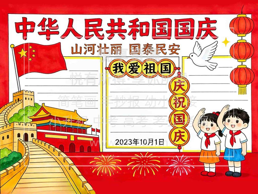 图片[1]-中华人民共和国国庆 儿童校园手抄报模板 小学必备 可直接打印