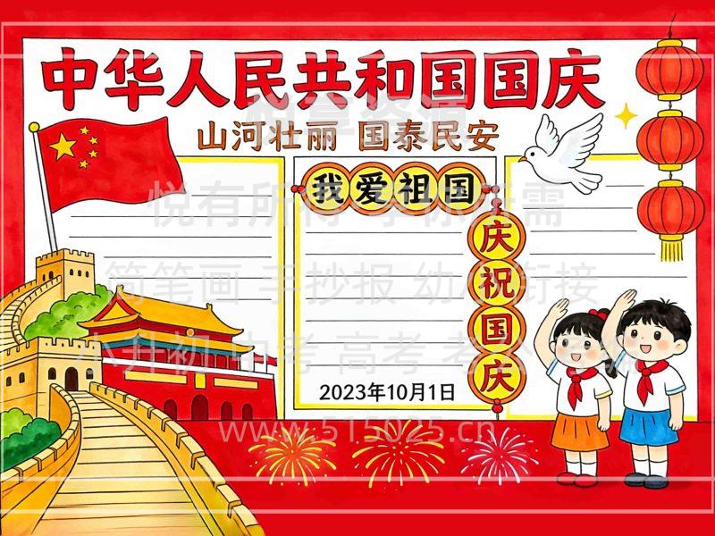 中华人民共和国国庆 儿童校园手抄报模板 小学必备 可直接打印-悦享资源