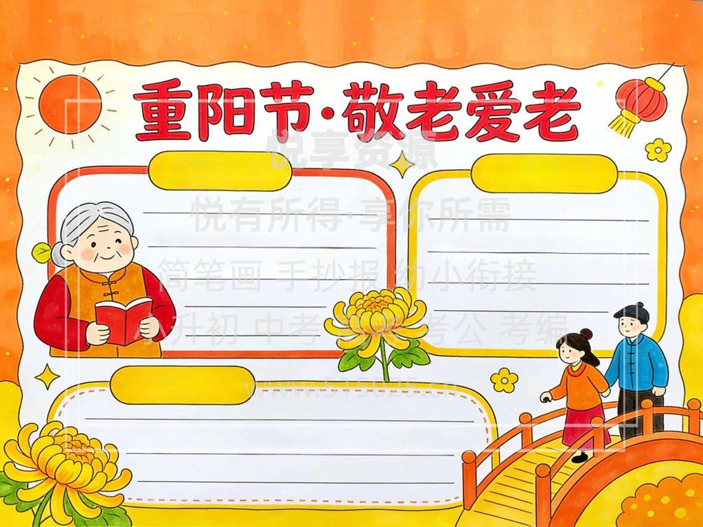 图片[2]-重阳节 敬老爱老 儿童校园手抄报模板 小学必备 可直接打印