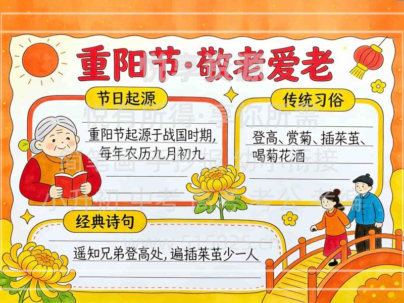 重阳节 敬老爱老 儿童校园手抄报模板 小学必备 可直接打印-悦享资源