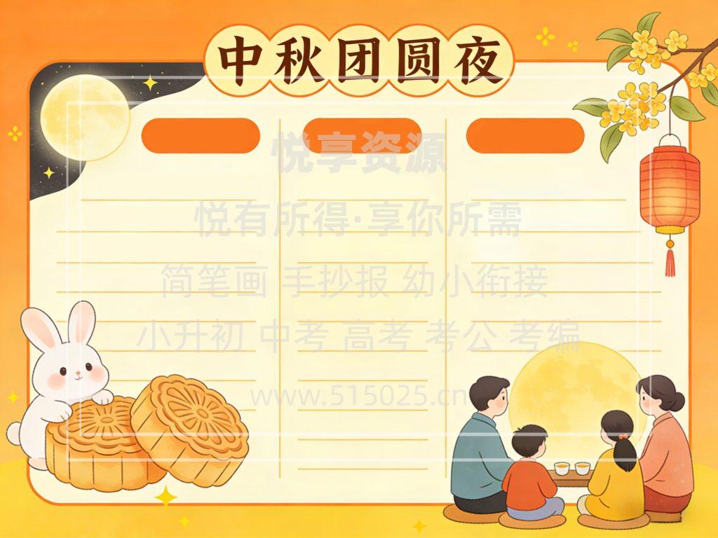 图片[2]-中秋团圆夜 儿童校园手抄报模板 小学必备 可直接打印