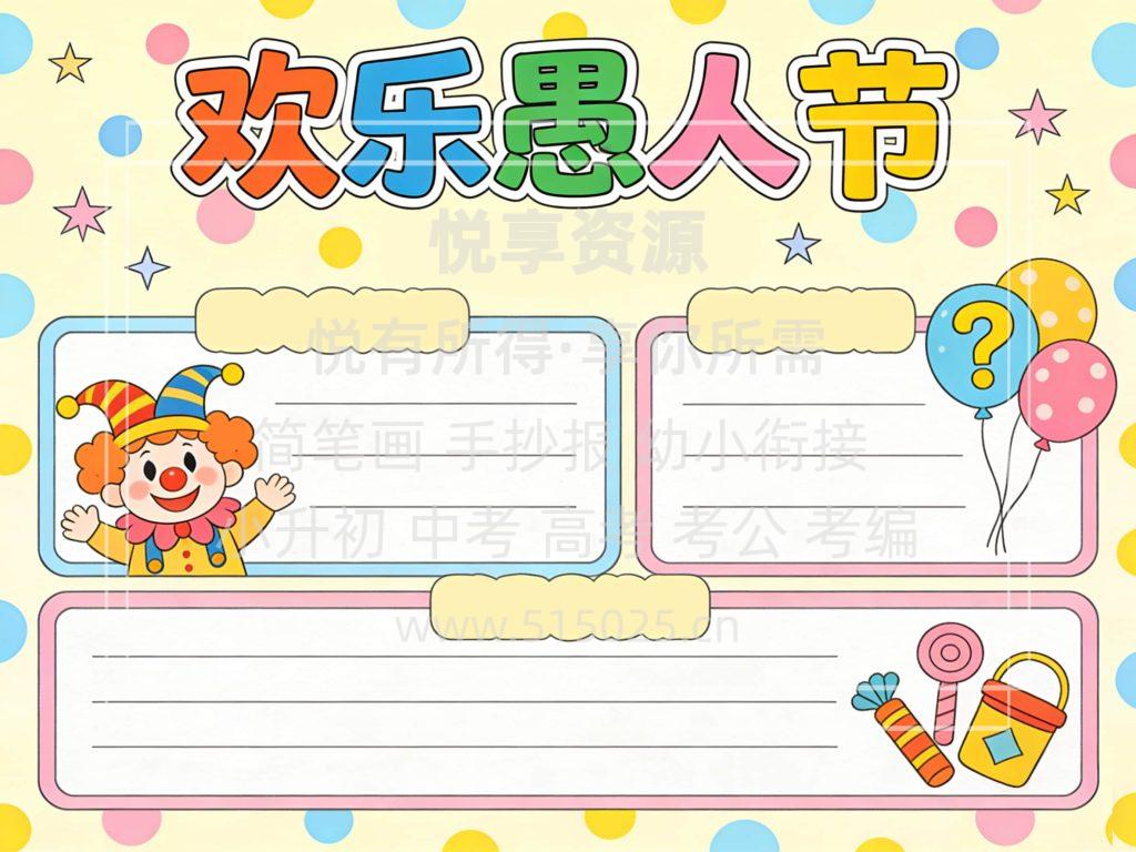 图片[2]-欢乐愚人节 儿童校园手抄报模板 小学必备 可直接打印