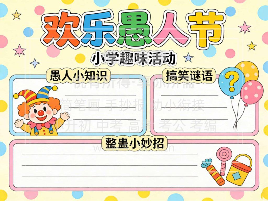 图片[1]-欢乐愚人节 儿童校园手抄报模板 小学必备 可直接打印