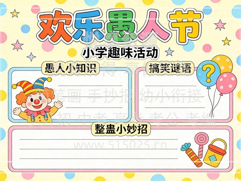 欢乐愚人节 儿童校园手抄报模板 小学必备 可直接打印-悦享资源