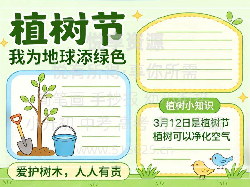 植树节 儿童校园手抄报模板 小学必备 可直接打印-悦享资源