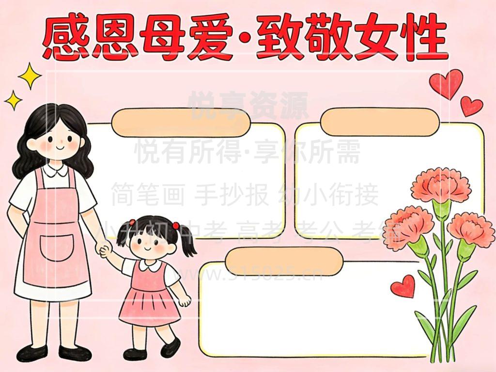 图片[2]-感恩母爱 致敬女性 三八妇女节 儿童校园手抄报模板 小学必备 可直接打印